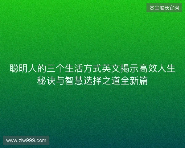 聪明人的三个生活方式英文揭示高效人生秘诀与智慧选择之道全新篇 聪明人的三个生活方式英文揭示高效人生秘诀与智慧选择之道全新篇